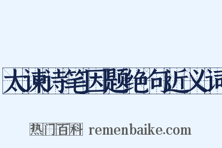太谏诗笔因题绝句近义词是什么意思的图片